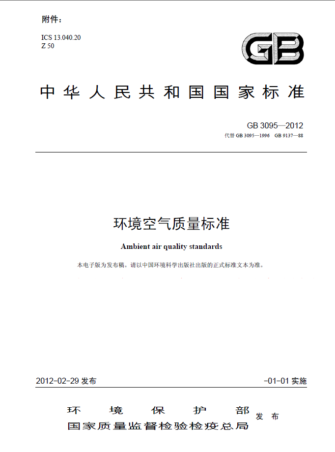 环境空气质量标准GB3095-2012（全文版）