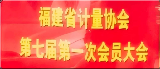 福建永科建设工程有限公司——参与福建省计量协会第七届第一次会员大会