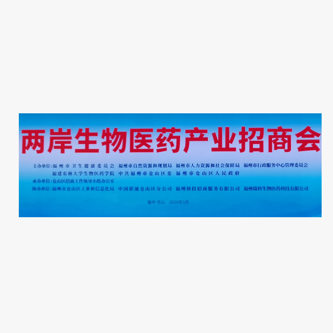 福建永科建设工程有限公司——参加两岸生物医药产业招商会