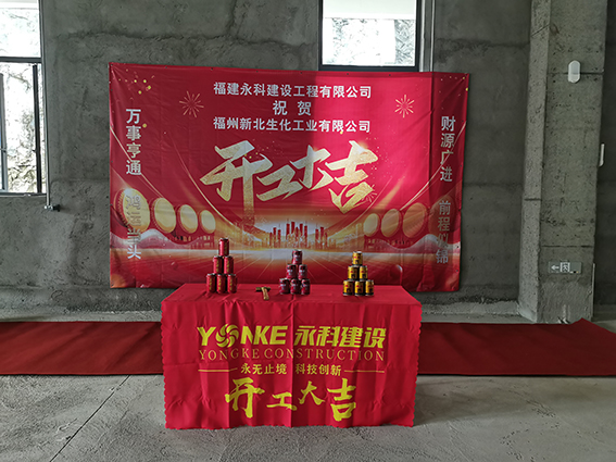 福建永科建设工程有限公司——新北生化中试净化车间工程项目正式开工