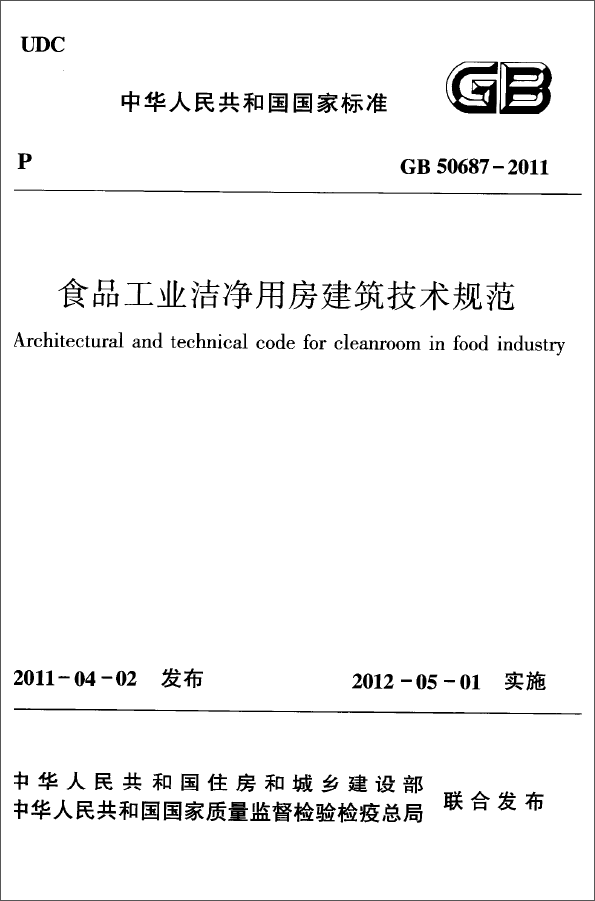 食品工业洁净用房建筑技术规范