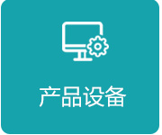 产品设备