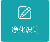净化设计